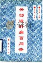 关幼波肝病百问答 1993 PDF电子版封面 750800275X 赵伯智等编写