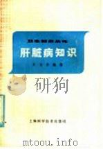 肝脏病知识 1981 PDF电子版封面 14119·458 王玉辛编著