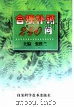 合理补钙240问 1999 PDF电子版封面 7533125029 张胜兰主编
