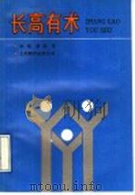 长高有术 1991 PDF电子版封面 7805147175 (苏)查列斯基(Залесский,М.З.)著;张蓓,舒苑