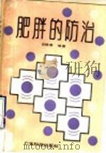 肥胖的防治 1990 PDF电子版封面 7535905374 吕维善编著