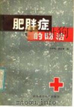 肥胖症的防治 1981 PDF电子版封面 14202·31 徐爱华,秦正誉编