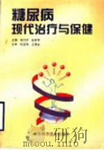 糖尿病现代治疗与保健 1998 PDF电子版封面 7533121996 侯为开,赵家军主编