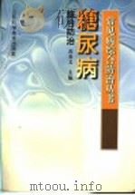 糖尿病综合防治 1998 PDF电子版封面 7533120612 高春义主编