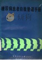 糖尿病患者自我管理手册 1990 PDF电子版封面 7538503161 徐晨主编