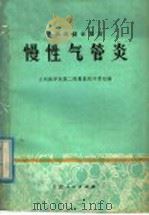 中西医结合防治慢性气管炎 1977 PDF电子版封面 14096·37 兰州医学院,第二附属医院呼吸组编