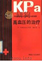 高血压的治疗 内科医师及卫生保健工作者指南 1989 PDF电子版封面 7207010664 F·Gross等著;傅世英译