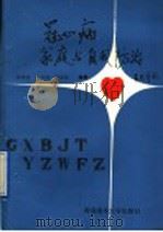 冠心病家庭与自我防治 1991 PDF电子版封面 7810261118 张培信等编著