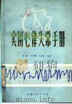 实用心律失常手册 1985 PDF电子版封面 14116·112 余宗法等编著