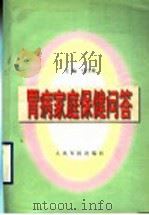 胃病家庭保健问答 1999 PDF电子版封面 7800209547 马汴梁主编;马宏伟,马汴梁,刘平,李长乐,远秀枝编