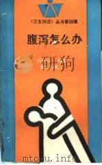 腹泻怎么办   1993  PDF电子版封面  7536624379  周绍端编著 