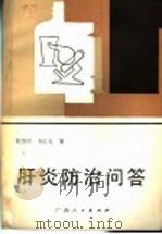 肝炎防治问答   1986  PDF电子版封面  14113·57  阮绍玲，韦正礼编 