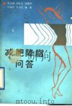 减肥降脂问答 1991 PDF电子版封面 7805693935 焦东海等编著