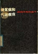 糖尿病和代谢疾病 415个为什么 1980 PDF电子版封面 14093·61 (美)科尔韦尔(J.A. colwell)著,(德)利扎雷特