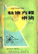 轨迹方程求法 1982 PDF电子版封面 7159·659 赵农民著