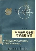 平面曲线的参数与极坐标方程 1979 PDF电子版封面 7103·1017 郭孝英编著