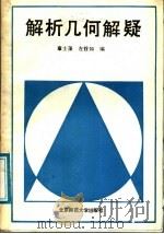 解析几何解疑 1988 PDF电子版封面 7303003150 章土藻,左铨如编