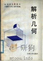 解析几何（1988.07 PDF版）