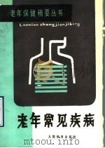 老年常见疾病 1990 PDF电子版封面 7500903251 骆勤方主编