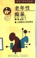 老年性痴呆 1993 PDF电子版封面 7562701652 郭莲舫编著