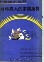老年病人的家庭康复 1990 PDF电子版封面 7117014458 全国爱国卫生运动委员会,中华人民共和国卫生部主编;严忠浩,储
