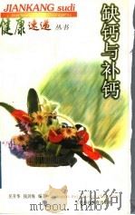 缺钙与补钙 1999 PDF电子版封面 7542819402 吴升华,钱剑海编著