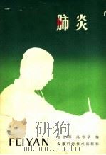 肺炎   1980  PDF电子版封面  14200·16  张雪琴，冯芍华编 