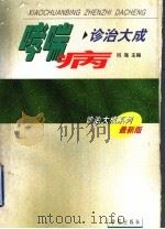 哮喘病诊治大成 1999 PDF电子版封面 7507715639 阎海主编;王映辉,危剑安,孙岚,吴向红,张兰菊,张廷选,张增