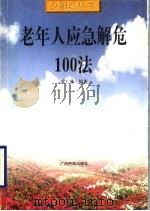 老年人应急解危100法 1999 PDF电子版封面 7536335520 党广林编著
