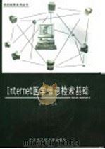 Internet医学信息检索基础 1999 PDF电子版封面 7810078607 杨凝清主编;尹?,刘家,苏丽君,杨凝清,赵可晓编写