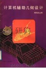 计算机辅助几何设计（1987 PDF版）