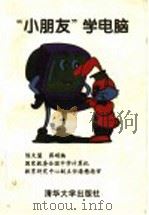 “小朋友”学电脑（1995 PDF版）