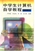 中学生计算机自学教程 基础部分 1998 PDF电子版封面 7505345923 罗明宽等编著