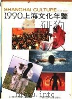 上海文化年鉴 1990 1990 PDF电子版封面 7500003129 《上海文化年鉴》编辑部编