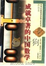 成就卓著的中国数学 1995 PDF电子版封面 7805072825 郭书春等著