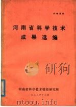 河南省科学技术成果选编 1977 1978 PDF电子版封面 河南省科学技术情报研究所编辑
