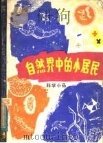 自然界中的小居民 科学小品 1979 PDF电子版封面 黑龙江省科普创作协会筹委会编