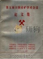 第五届全国采矿学术会议论文集（1996 PDF版）