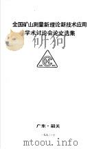 全国矿山测量新理论新技术应用学术讨论会论文选集（1992 PDF版）