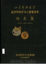 山东科技大学经济研究所与工商管理系论文集  第2辑  1993.5-1997.4（ PDF版）