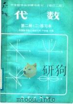 中学数学自学辅导教材  修订2版  代数  第2册  2  练习本（ PDF版）