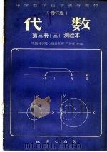 中学数学自学辅导教材  修订版  代数  第3册  3  测验本（ PDF版）