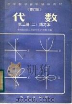 中学数学自学辅导教材  修订版  代数  第3册  2  练习本（ PDF版）