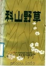 科山野草 1986 PDF电子版封面 浙江省科普作协科学文艺专业临海《科普文艺》编辑部编