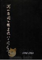 湖北省图书馆建馆八十周年 1904-1984 PDF电子版封面