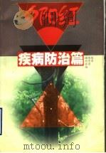 疾病防治篇（ PDF版）