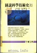 图说科学技术史 上 1987 PDF电子版封面 平田宽著;陈秀莲译