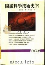 图说科学技术史 下 1987 PDF电子版封面 平田宽著;陈秀莲译