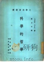 大学用书选译 科学的哲学 1979 PDF电子版封面 Philipp Frank著;谢力中译