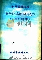 数学之内容方法及意义 第3册 1978 PDF电子版封面 詹进吉译